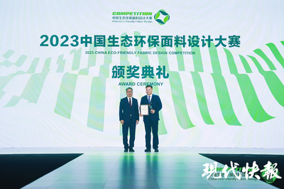 生态赋能，时尚新生 2023中国生态环保面料设计大赛颁奖典礼盛泽落幕