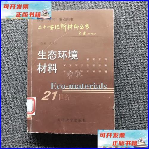 生态环境材料 天津大学出版社