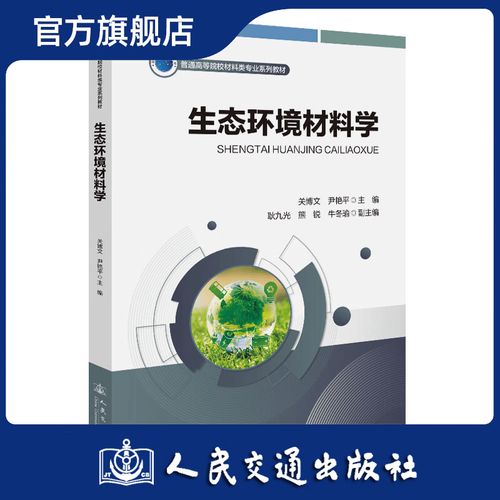 生态环境材料学